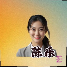 陈乐