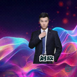 刘欣