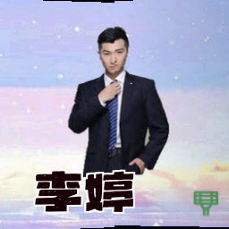 李婷