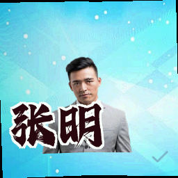 张明